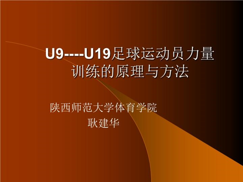 u9u19足球运动员力量训练原理与方法课件.ppt_第2页