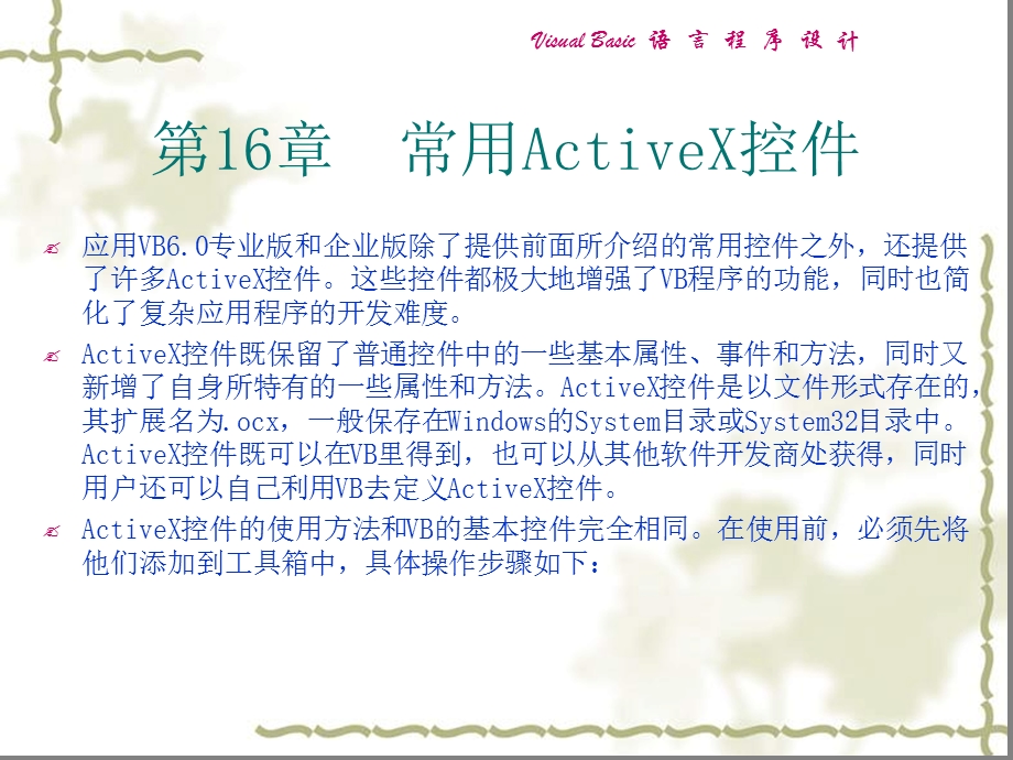 VB程序设计常用ActiveX控件课件.ppt_第1页