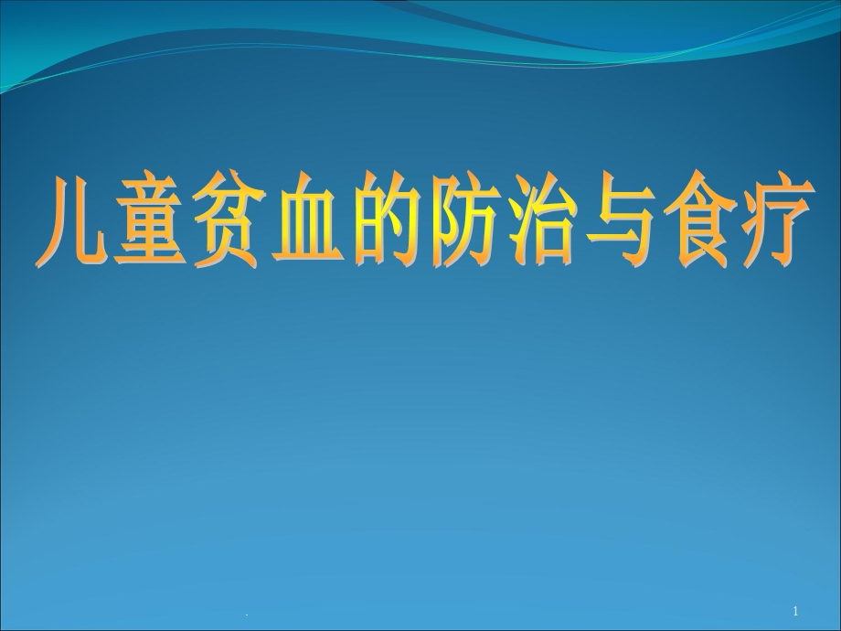 儿童贫血的防治与食疗ppt课件.ppt_第1页