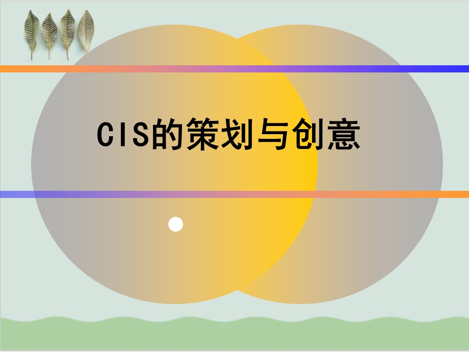 CIS的策划与创意课件.ppt_第1页