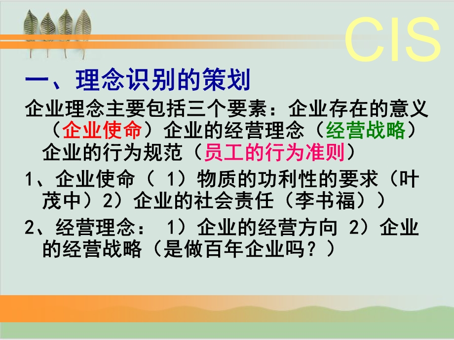 CIS的策划与创意课件.ppt_第2页