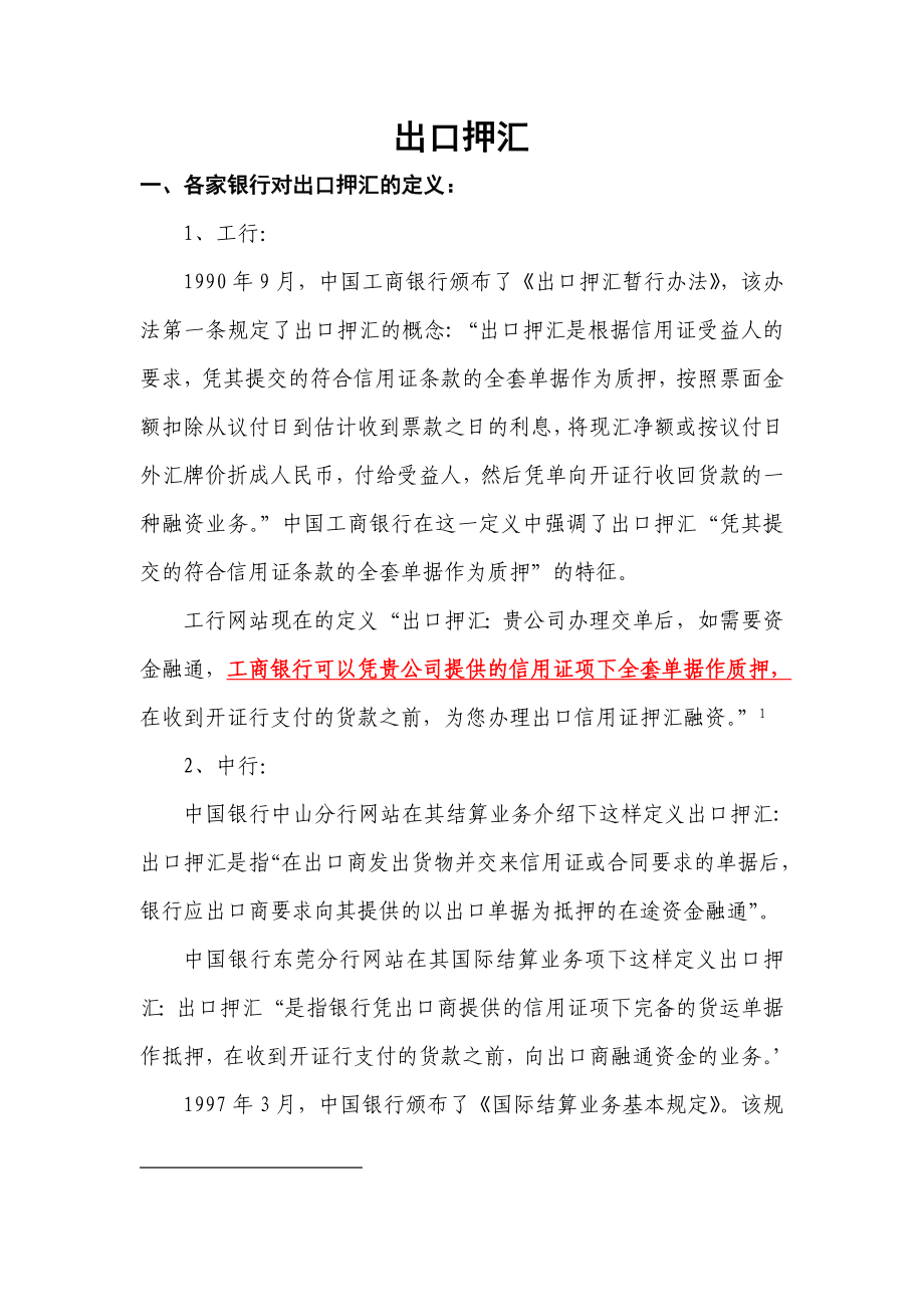 出口押汇法律性质分析.doc_第1页