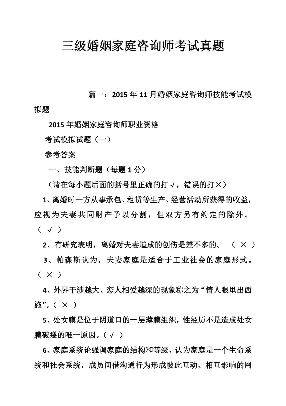 5325097446三级婚姻家庭咨询师考试真题.doc_第1页