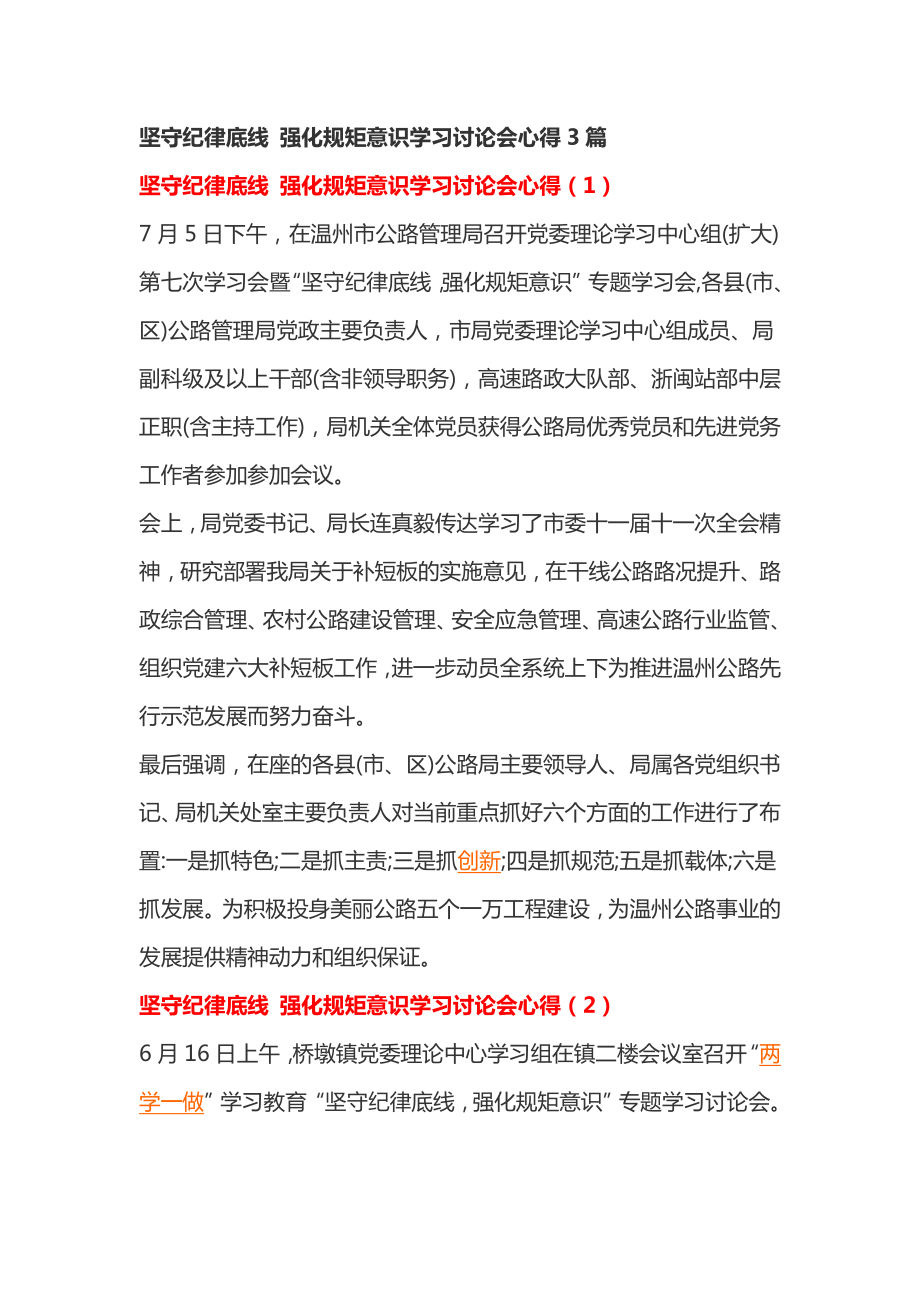 坚守纪律底线 强化规矩意识学习讨论会心得3篇.doc_第1页