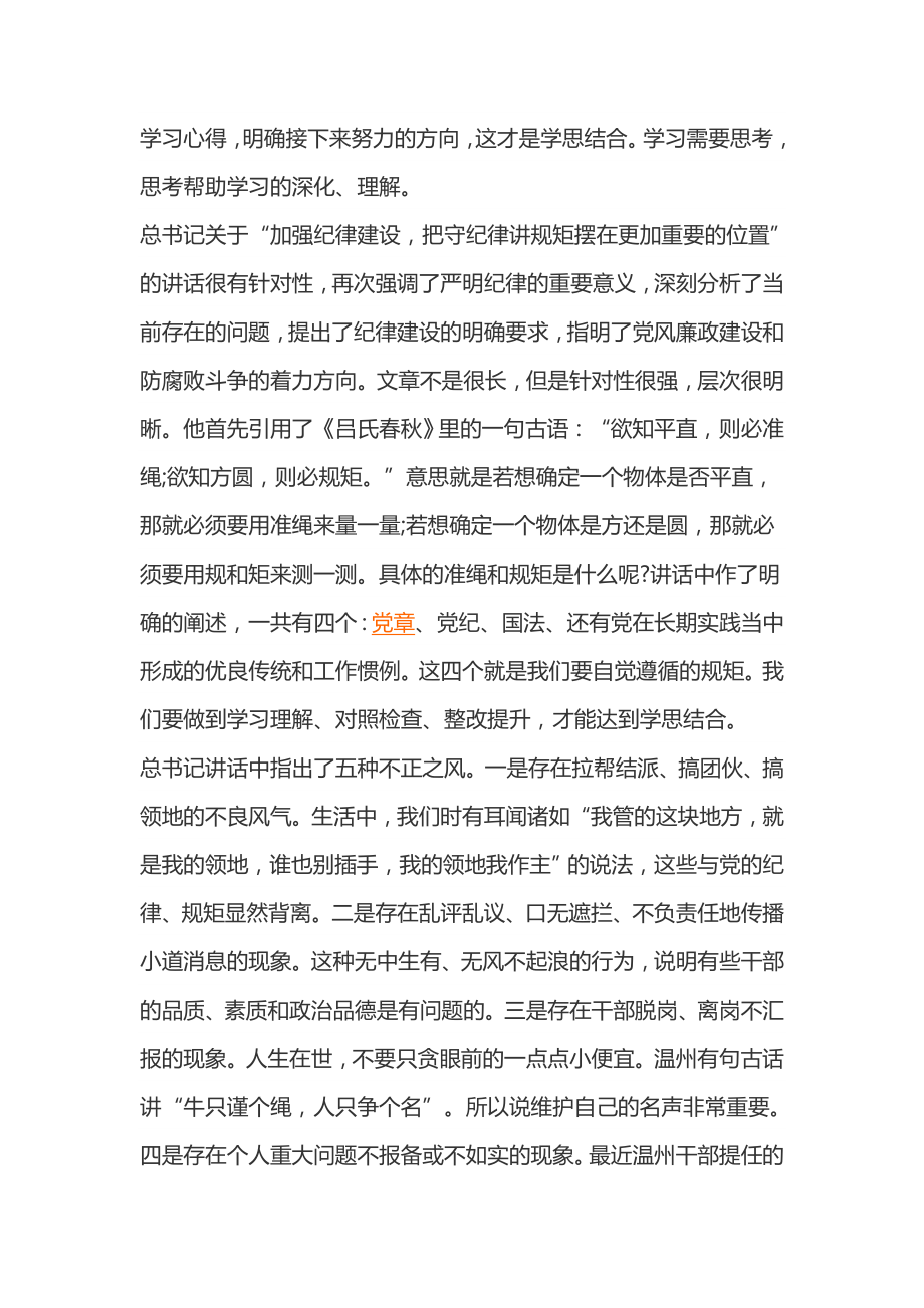 坚守纪律底线 强化规矩意识学习讨论会心得3篇.doc_第3页