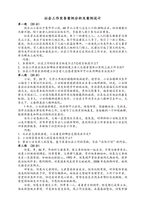 社会工作实务案例分析与案例设计.doc