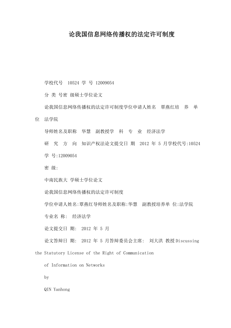 论我国信息网络传播权的法定许可制度.doc_第1页