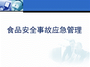 食品安全事故应急管理教材课件.ppt