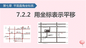 七年级数学下册用坐标表示平移ppt课件新人教版.ppt