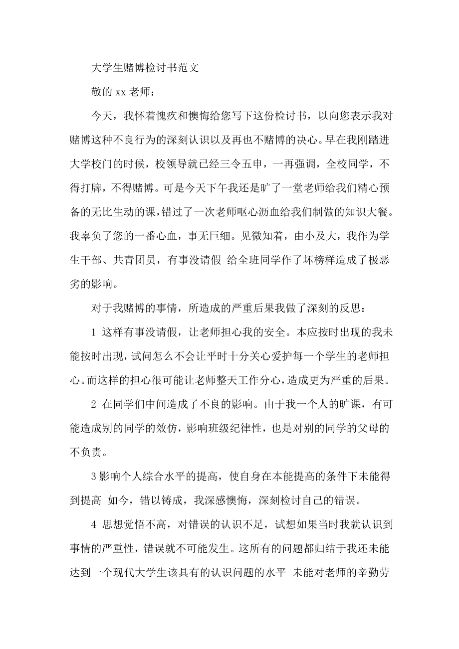 大学生赌博检讨书范文.doc_第1页