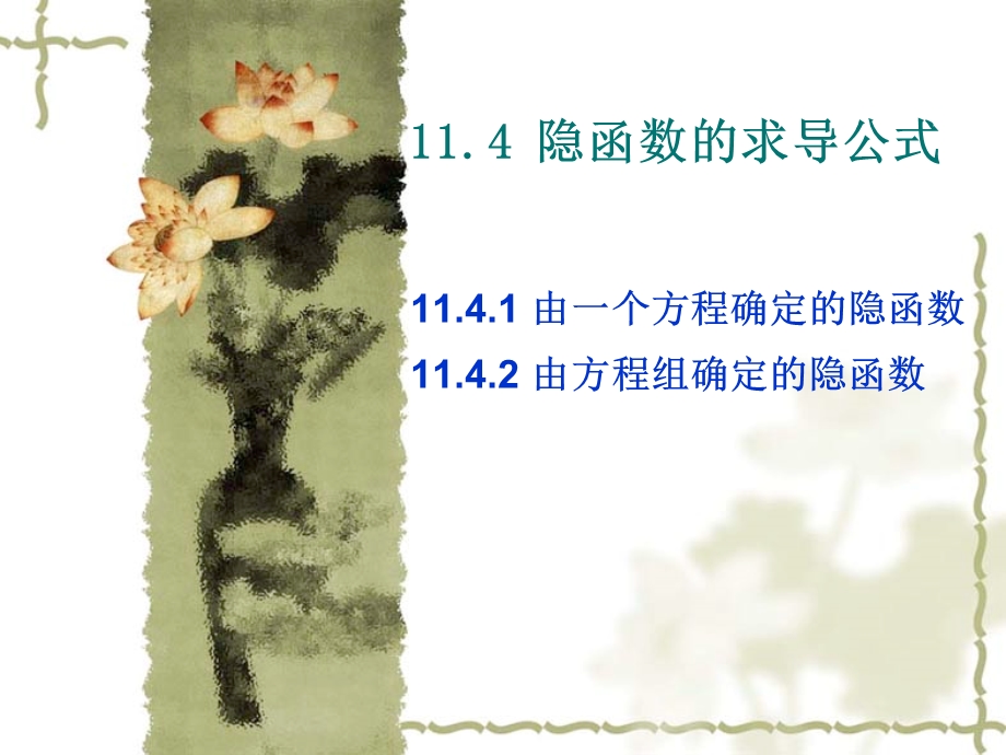 高数ppt课件-11.4隐函数微分法.ppt_第1页