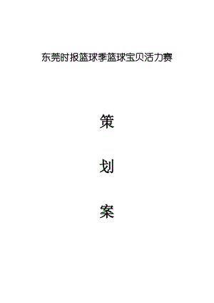 篮球季篮球宝贝活力赛策划书.doc