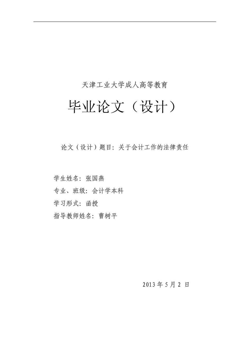 毕业论文(设计)关于会计工作的法律责任.doc_第1页