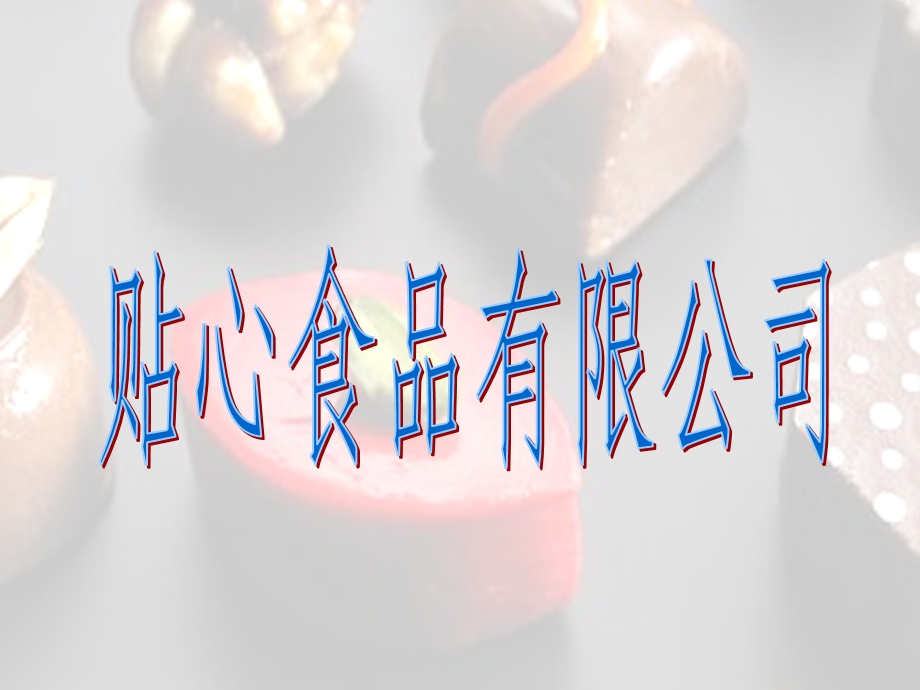 某食品公司创业商业计划书课件.ppt_第1页