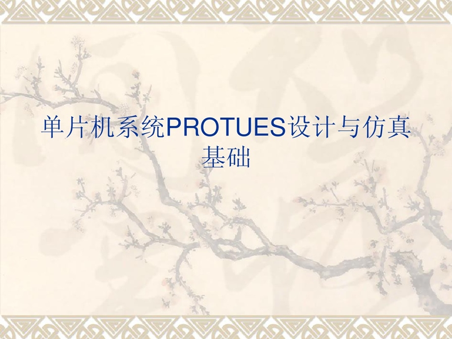 单片机系统PROTUES的设计课件.ppt_第1页