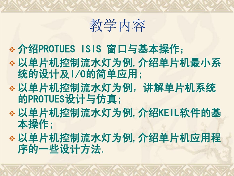 单片机系统PROTUES的设计课件.ppt_第2页