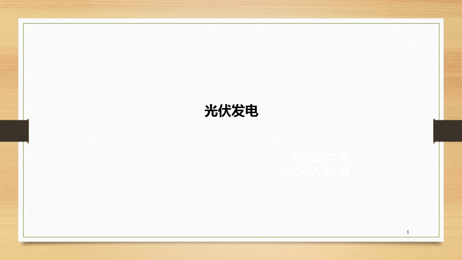 光伏发电相关知识课件.ppt_第1页