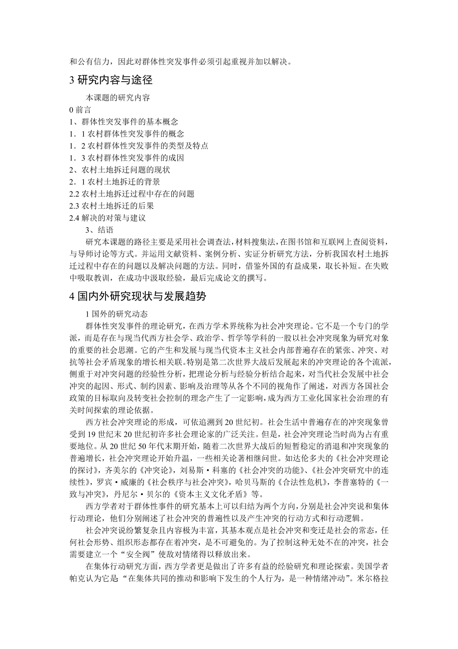 政府如何应对农村土地拆迁过程中的群体性突发事件开题报告.doc_第2页