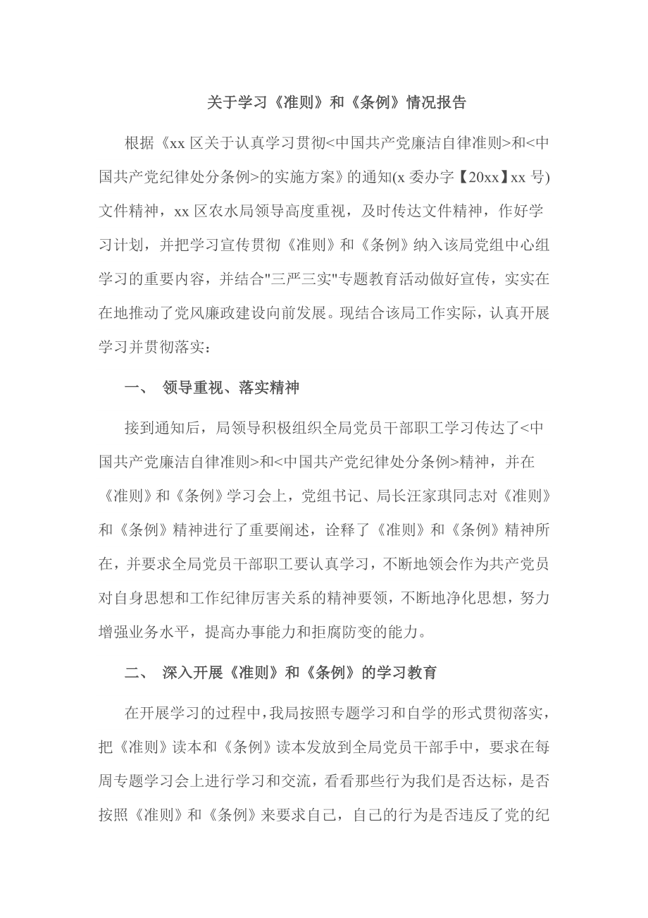 关于学习《准则》和《条例》情况报告.doc_第1页