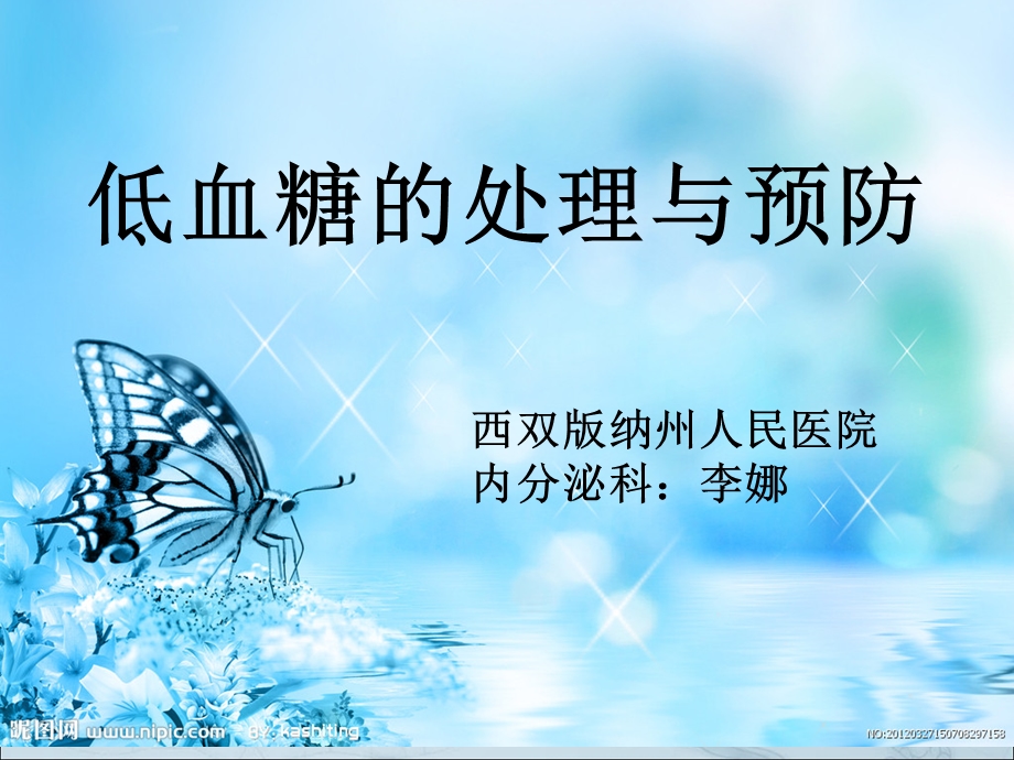 低血糖的处理流程课件.ppt_第1页