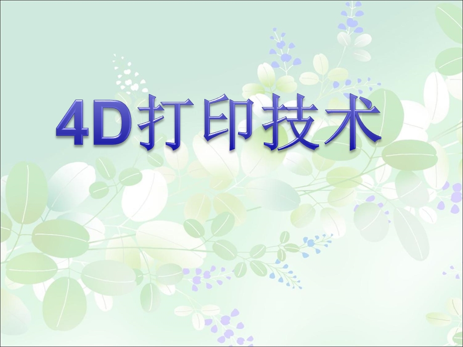 4D打印技术精品课件.pptx_第1页