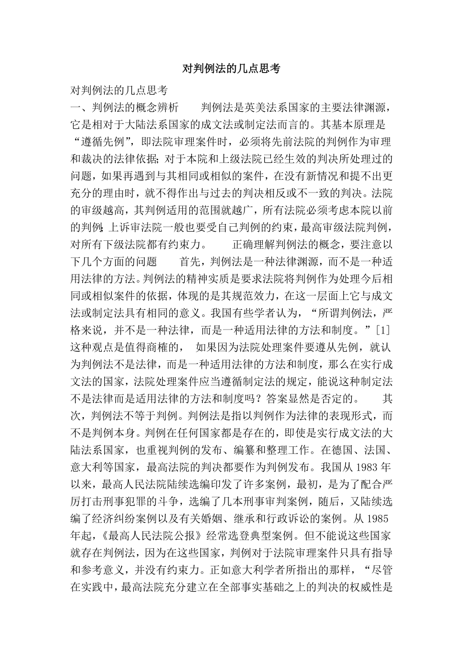 对判例法的几点思考.doc_第1页