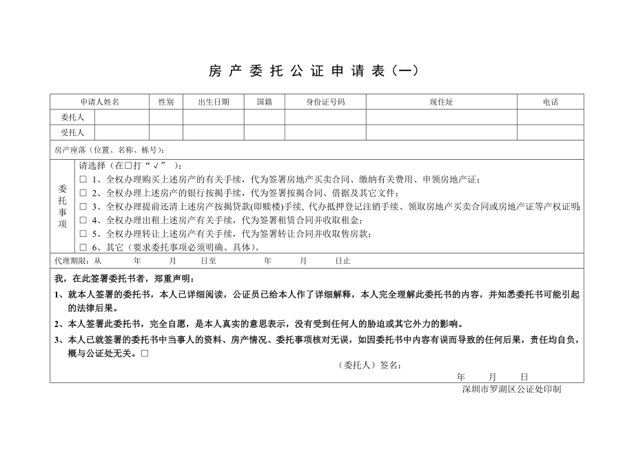 房产委托公证申请表（一） .doc_第1页