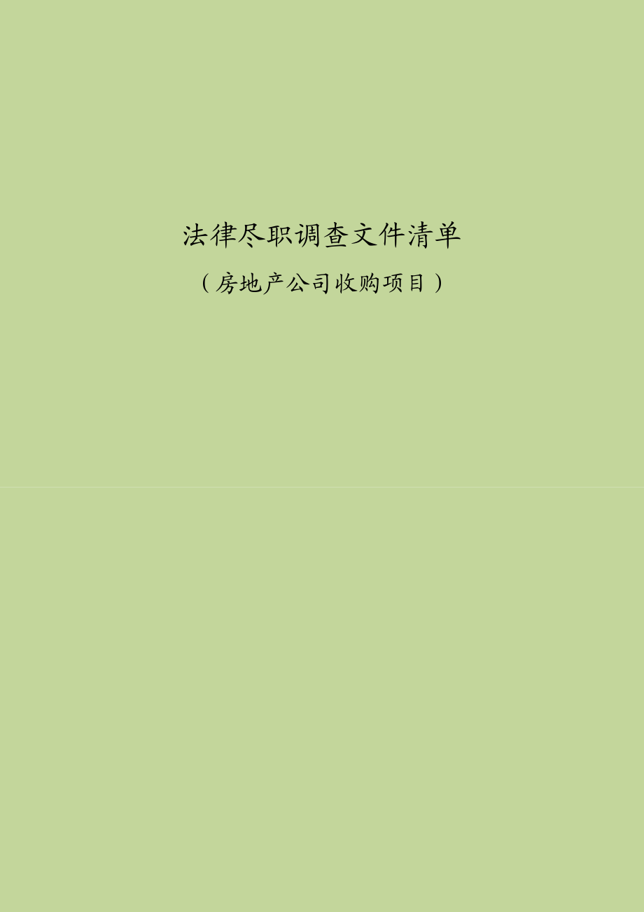 关于某房地产开发有限公司的法律尽职调查清单 房地产收购项目法律尽职调查 35 20页.doc_第1页