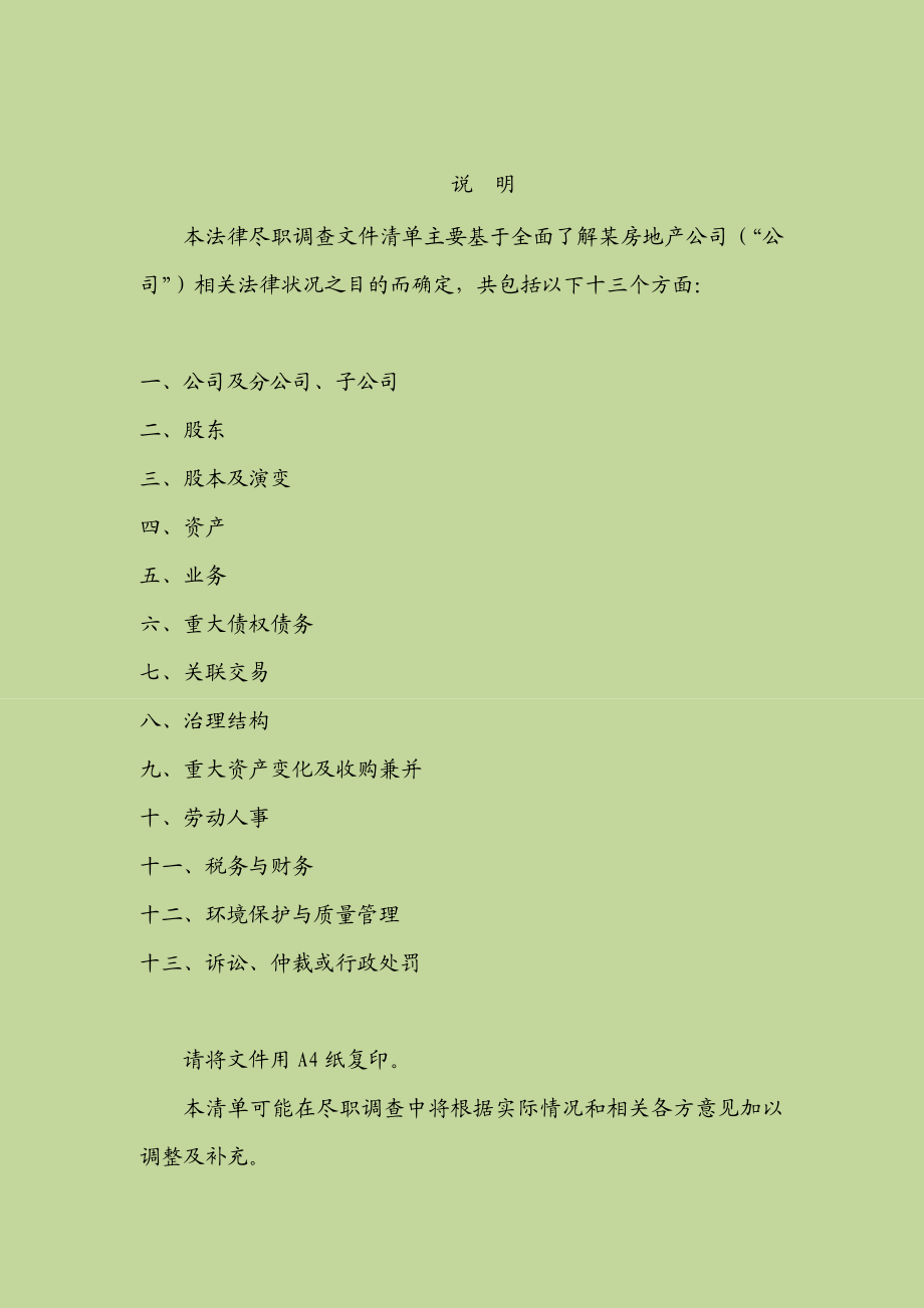 关于某房地产开发有限公司的法律尽职调查清单 房地产收购项目法律尽职调查 35 20页.doc_第2页