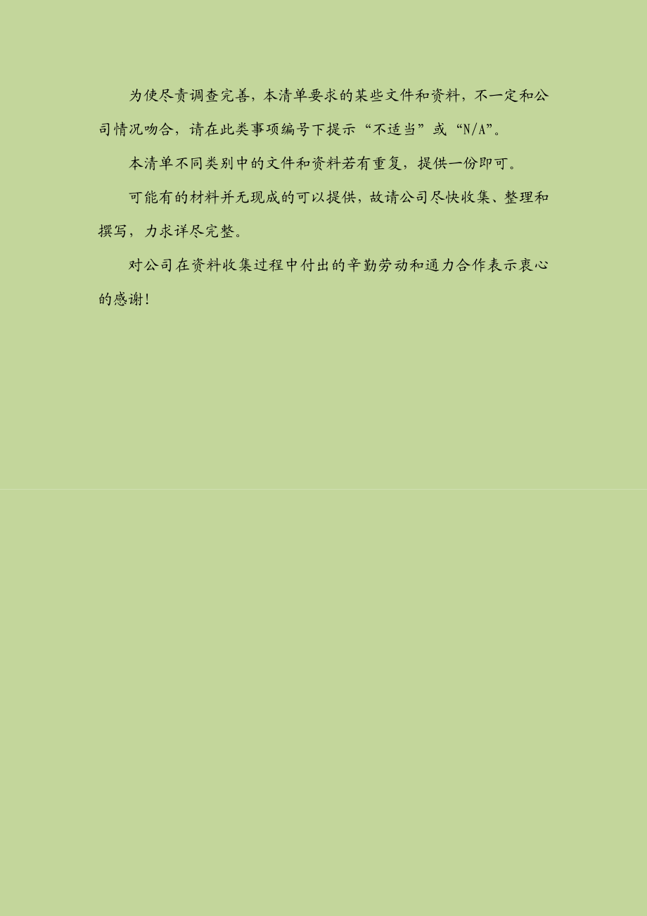 关于某房地产开发有限公司的法律尽职调查清单 房地产收购项目法律尽职调查 35 20页.doc_第3页