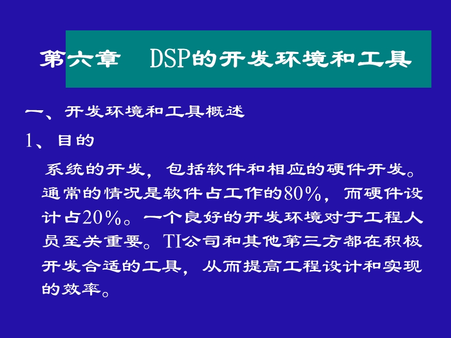 DSP集成开发环境学习指导课件.ppt_第1页