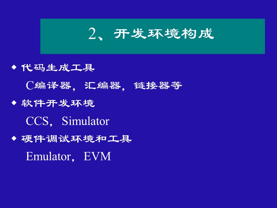 DSP集成开发环境学习指导课件.ppt_第2页