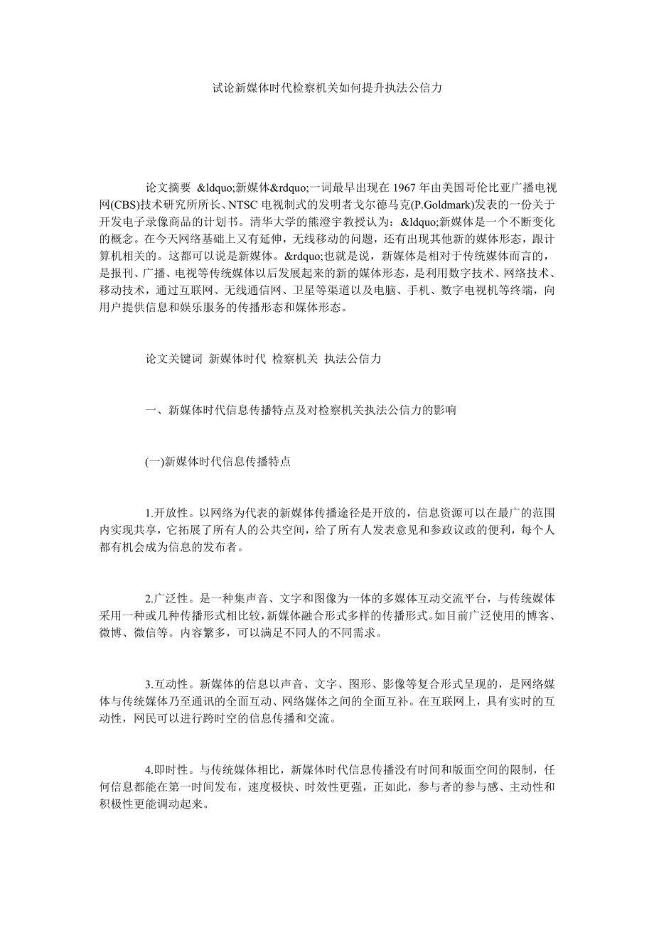 试论新媒体时代检察机关如何提升执法公信力.doc_第1页