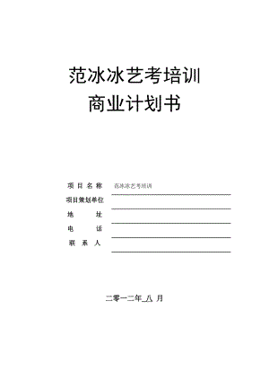 范冰冰艺考商业计划书0809.doc