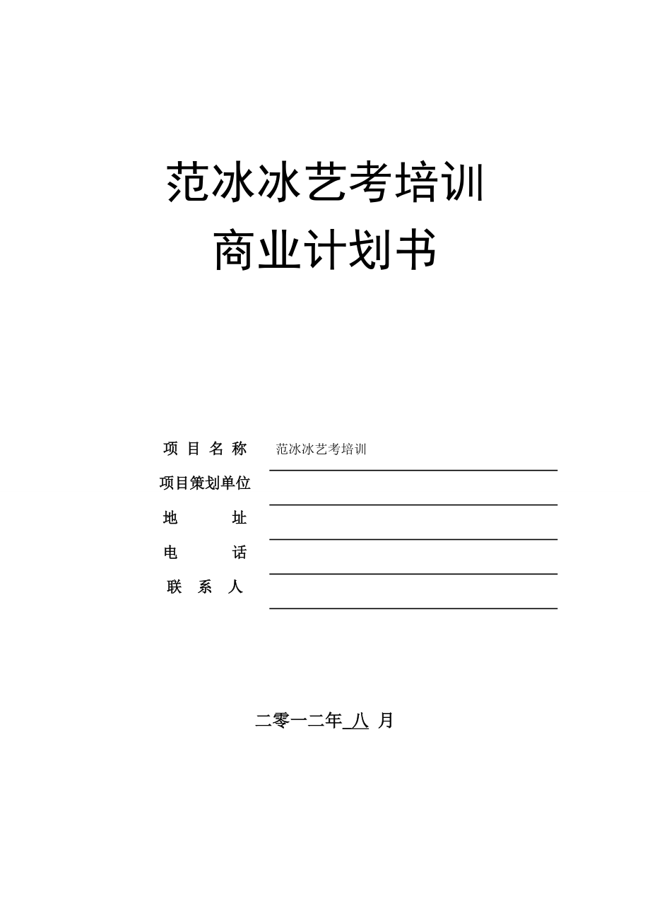 范冰冰艺考商业计划书0809.doc_第1页