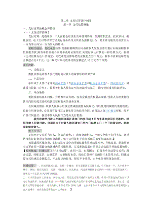 第2章 支付结算法律制度.doc