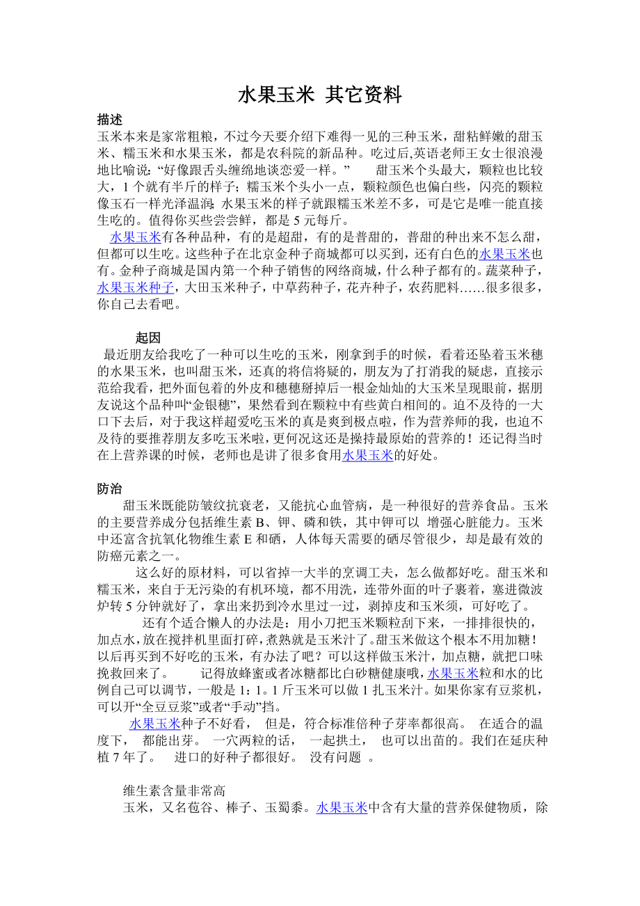 水果玉米其它资料.doc_第1页