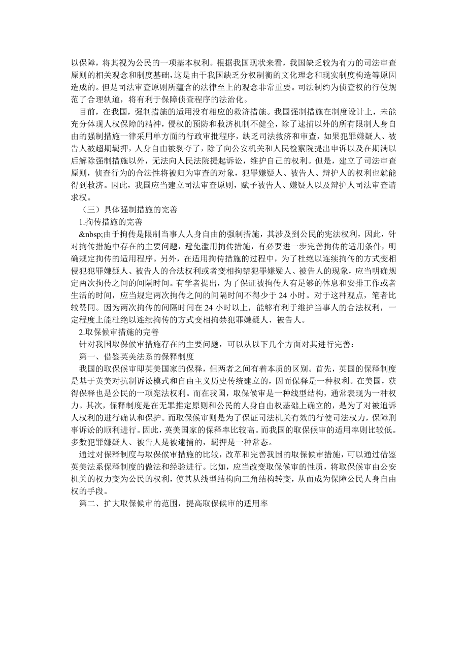 诉讼法论文完善我国的刑事强制措施.doc_第2页