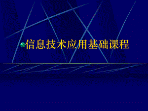 计算机应用基础课程.ppt