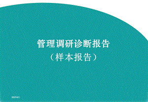 企业管理咨询项目诊断报告_企业流程梳理项目诊断报告课件.ppt