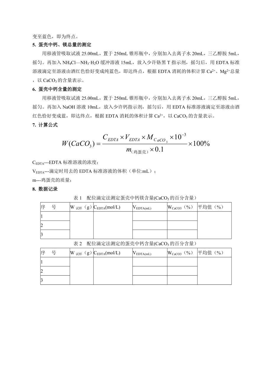 蛋壳中钙镁含量的测定.doc_第2页