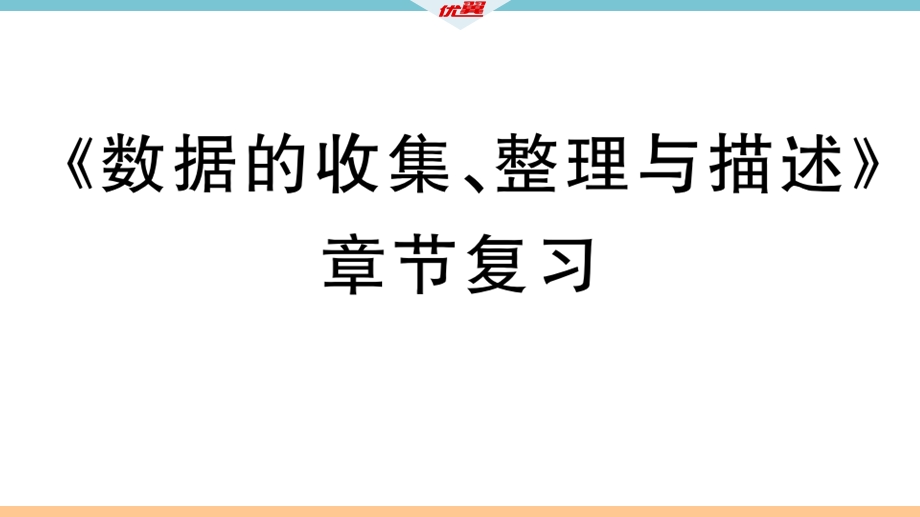 《数据的收集、整理与描述》章节复习课件.ppt_第1页