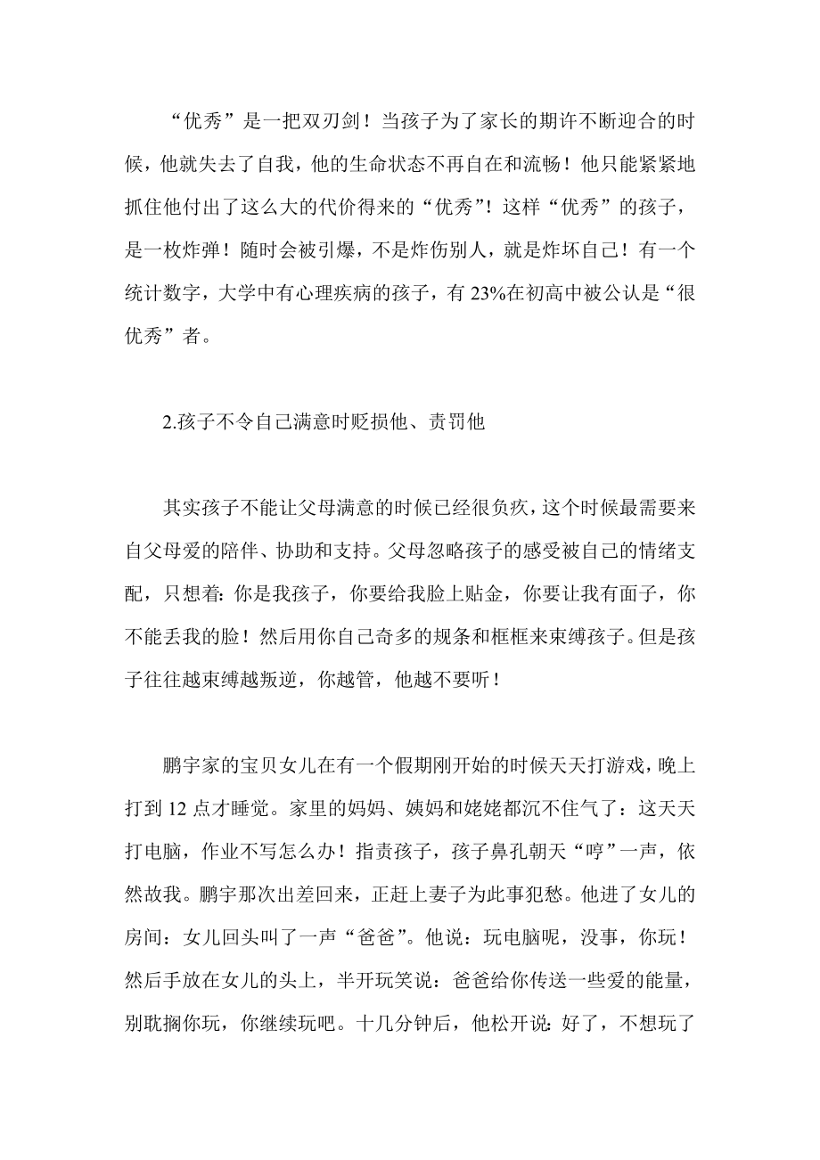 父母毁掉孩子的十条共性问题.doc_第2页