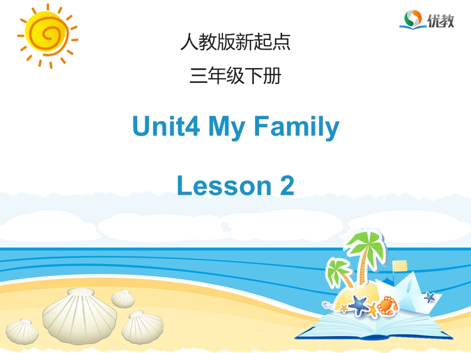 【人教版】(新起点)英语三下：Unit-4《My-Family》(Lesson-2)教学ppt课件.ppt_第1页