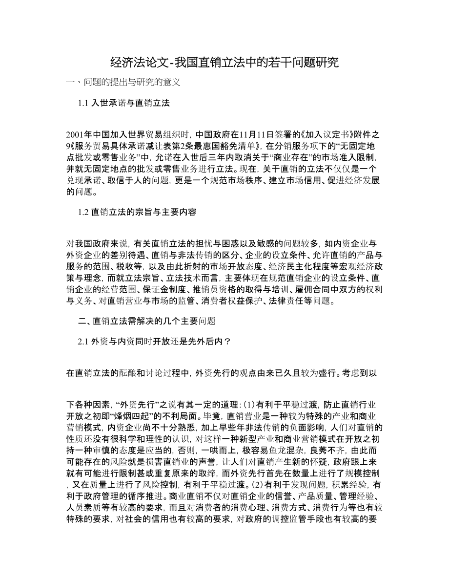 经济法论文我国直销立法中的若干问题研究.doc_第1页