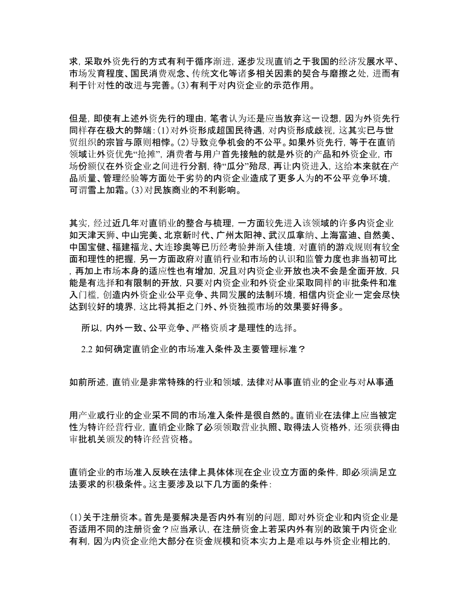 经济法论文我国直销立法中的若干问题研究.doc_第2页