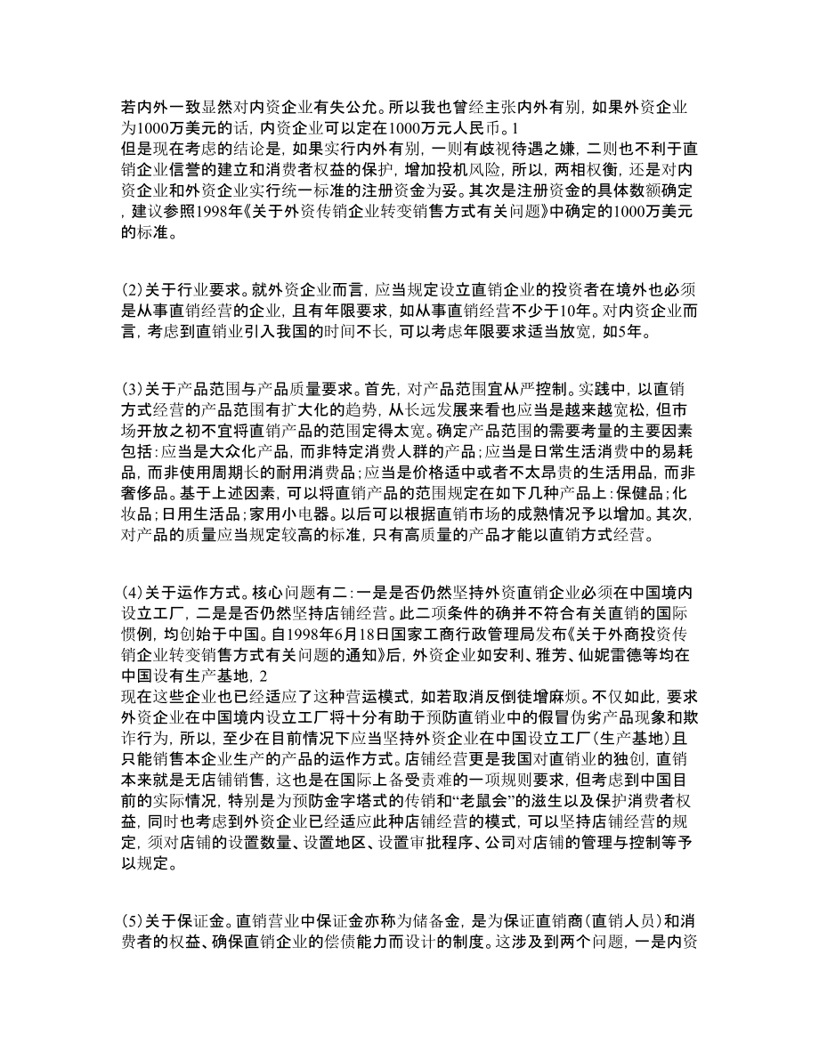 经济法论文我国直销立法中的若干问题研究.doc_第3页