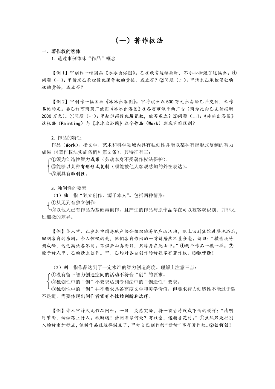 知识产权法讲义（钟秀勇12月） .doc_第1页