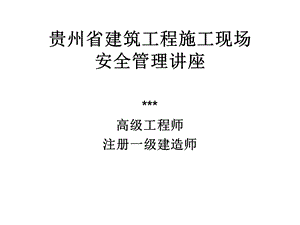 [贵州]建筑工程施工现场安全管理讲座课件.ppt