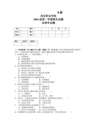 【法学课件】2004法理学试题A.doc